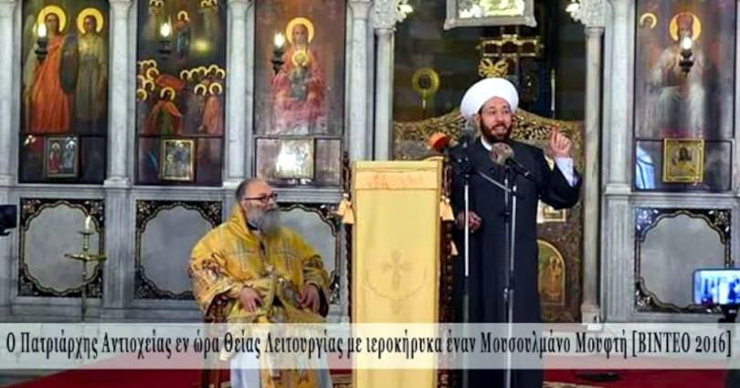 Încă un ereziarh în fruntea unei Biserici Ortodoxe Locale. Ecumenistul Ioan al X-lea al Antiohiei a permis unui muftiu musulman să predice din fața altarului ortodox, în 2016